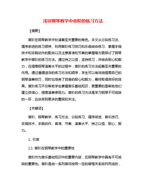 浅议钢琴教学中音阶的练习方法