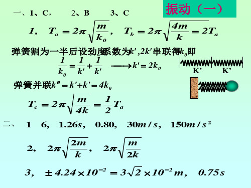 2019《大学物理教学课件》振动与波作业答案.ppt