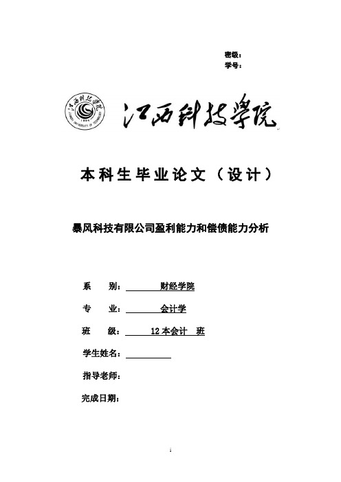 暴风科技有限公司盈利能力和偿债能力分析 初稿