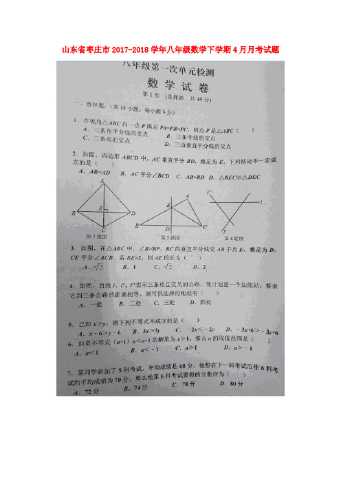 山东省枣庄市2017-2018学年八年级数学下学期4月月考试题(扫描版) 新人教版