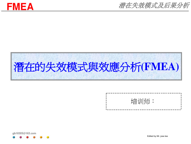 潜在失效模式及后果分析(FMEA)