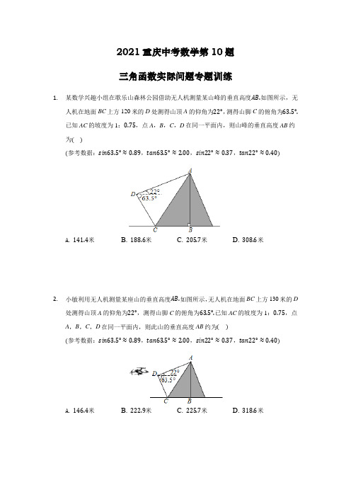 2021年重庆市中考二轮复习数学第10题三角函数实际问题专题训练