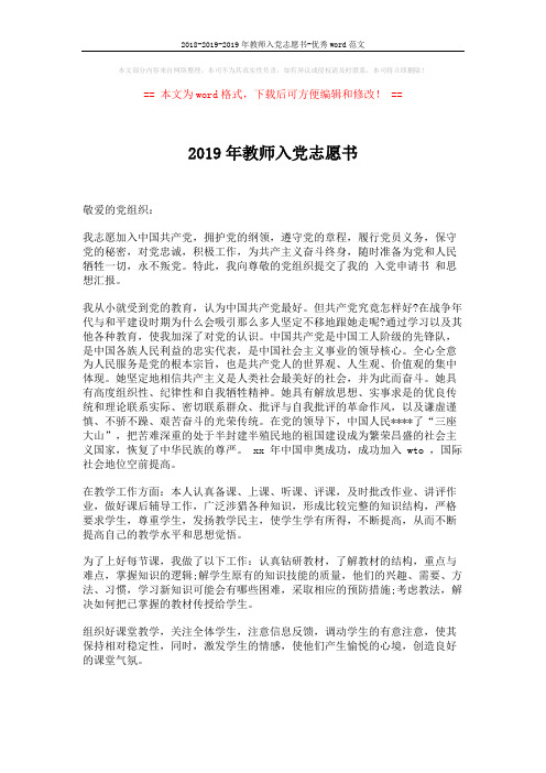 2018-2019-2019年教师入党志愿书-优秀word范文 (2页)