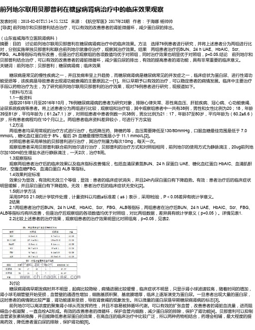 前列地尔联用贝那普利在糖尿病肾病治疗中的临床效果观察