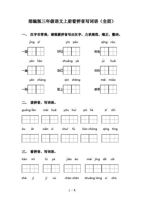 部编版三年级语文上册看拼音写词语(全面)