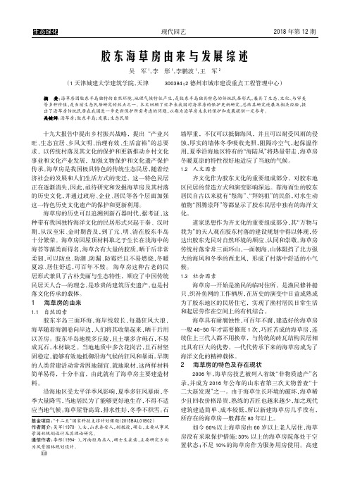 胶东海草房由来与发展综述