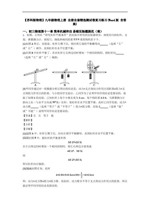 【苏科版物理】九年级物理上册 全册全套精选测试卷复习练习(Word版 含答案)