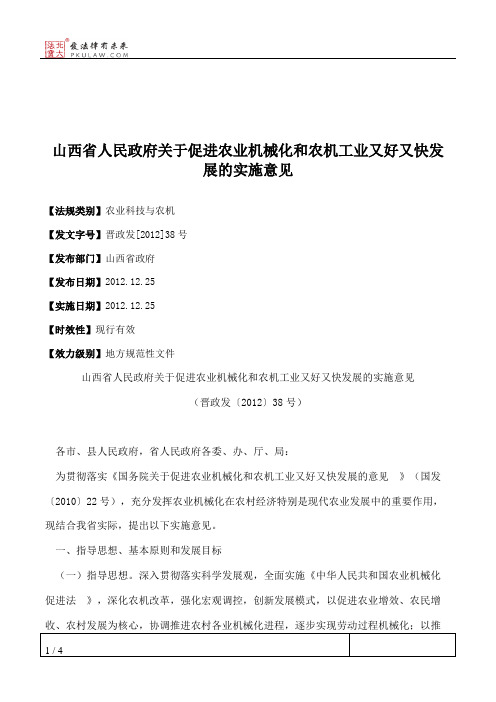 山西省人民政府关于促进农业机械化和农机工业又好又快发展的实施意见