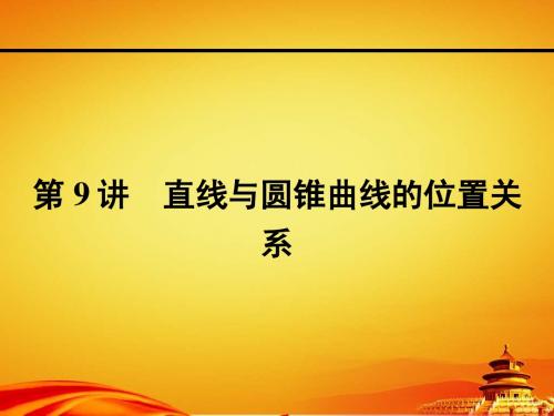 人教a版高考数学(理)一轮课件：9.9直线与圆锥曲线的位置关系