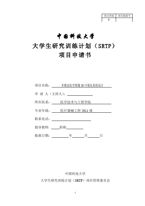 SRTP申请书(终稿)