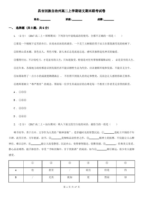 昌吉回族自治州高二上学期语文期末联考试卷