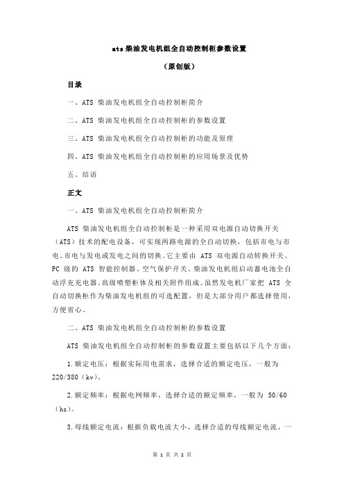 ats柴油发电机组全自动控制柜参数设置