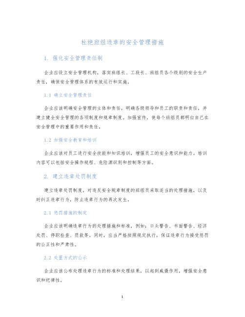 杜绝班组违章的安全管理措施