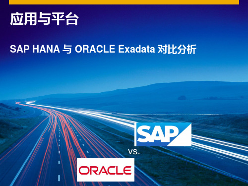 SAP HANA与ORACLE Exadata对比分析