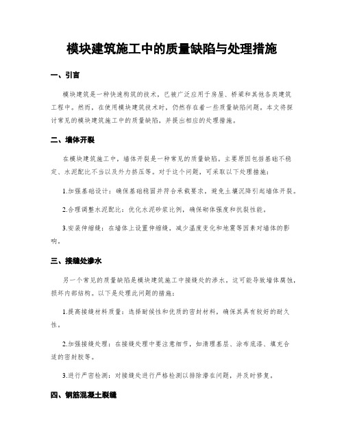 模块建筑施工中的质量缺陷与处理措施