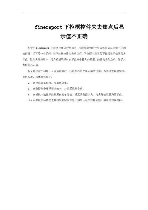 finereport下拉框控件失去焦点后显示值不正确