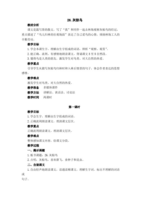 26.《灰椋鸟》教学设计