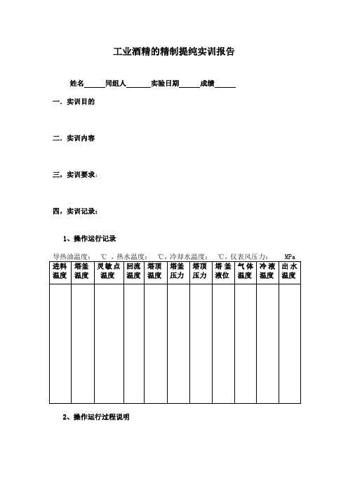 工业酒精的精制提纯实训报告