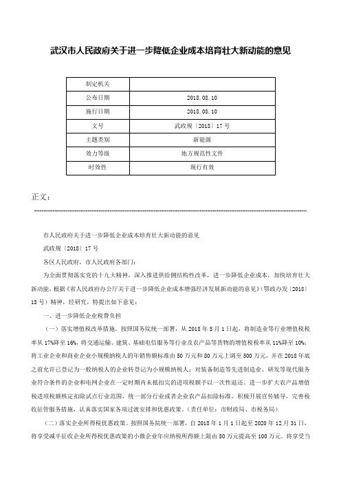 武汉市人民政府关于进一步降低企业成本培育壮大新动能的意见-武政规〔2018〕17号