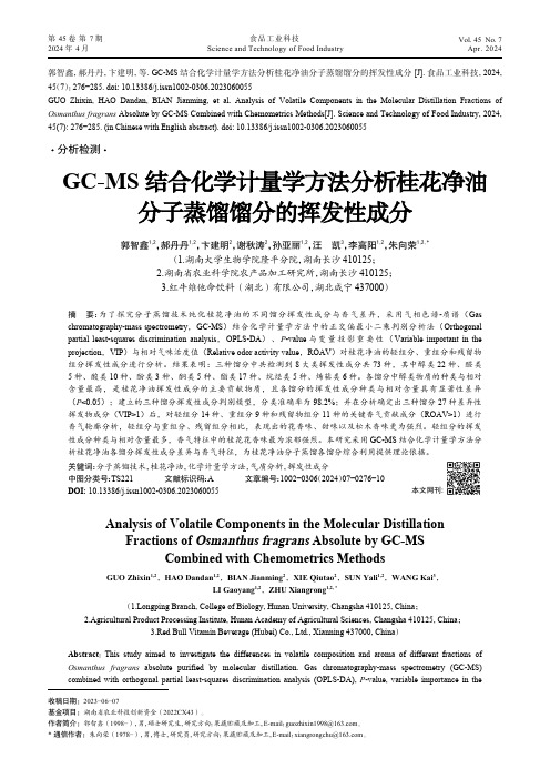 GC-MS结合化学计量学方法分析桂花净油分子蒸馏馏分的挥发性成分