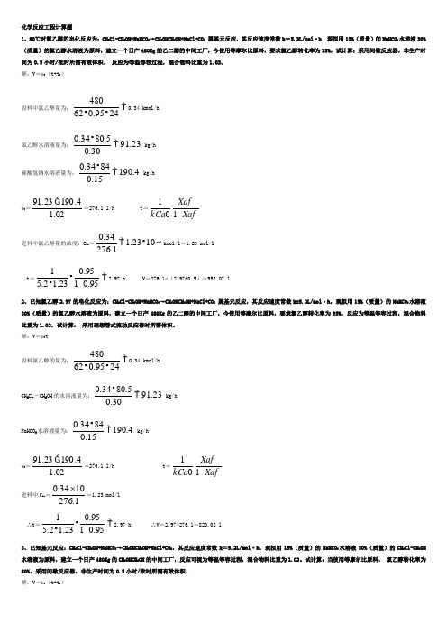 化学反应工程计算题