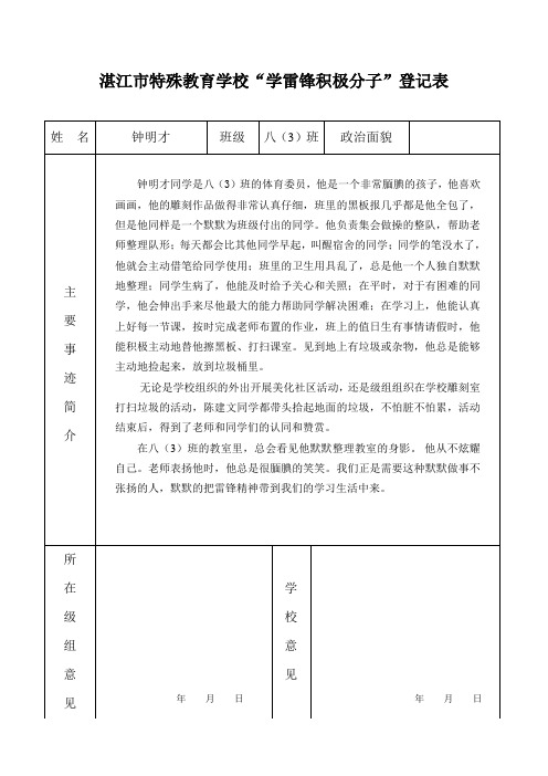 “学雷锋积极分子”登记表——八(3)钟明才