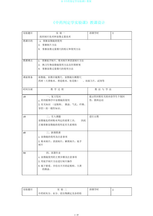 3《中药鉴定学实验课》教案