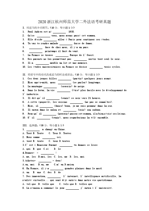 2020浙江杭州师范大学二外法语考研真题解析版