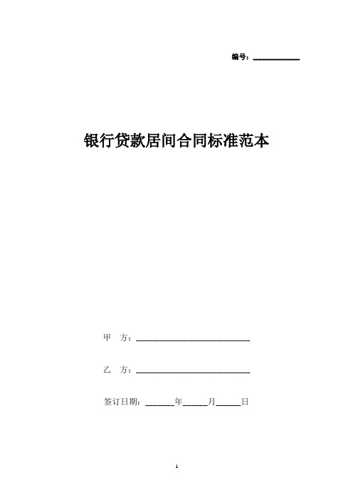 银行贷款居间合同标准范本.docx