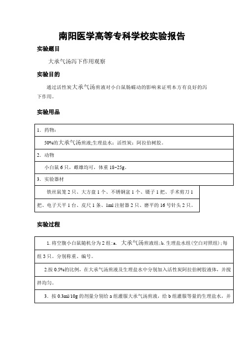 方剂学实验报告(大承气汤泻下)3