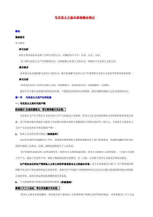 2019年考研《马克思主义基本原理概论》笔记精编和总结