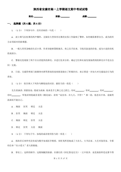 陕西省安康市高一上学期语文期中考试试卷