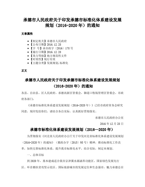 承德市人民政府关于印发承德市标准化体系建设发展规划（2016-2020年）的通知