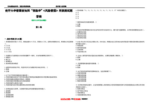 南开大学智慧树知到“保险学”《风险管理》网课测试题答案1