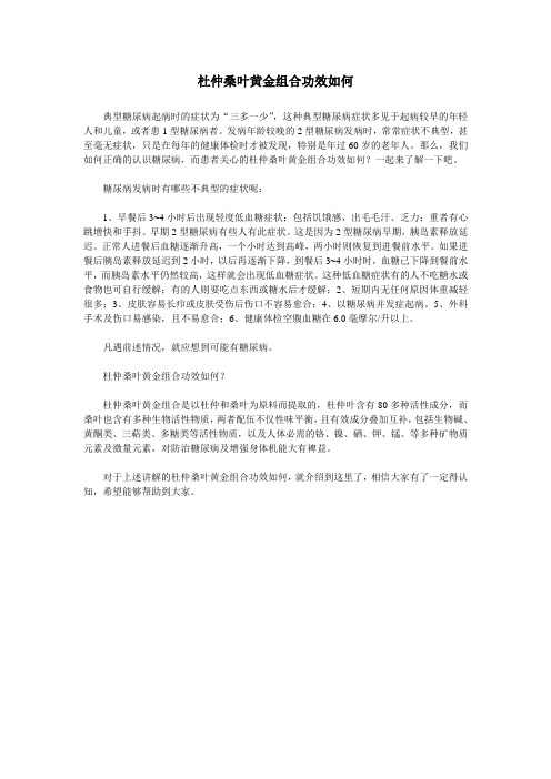 杜仲桑叶黄金组合功效如何