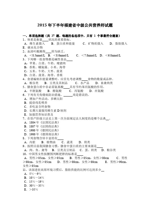 2015年下半年福建省中级公共营养师试题