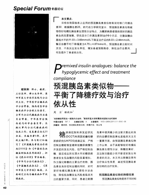 预混胰岛素类似物——平衡了降糖疗效与治疗依从性