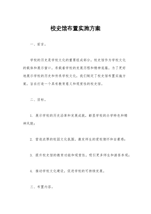 校史馆布置实施方案