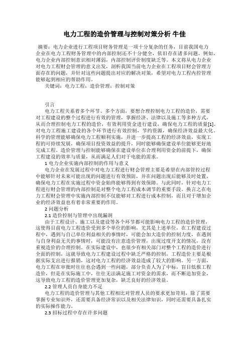 电力工程的造价管理与控制对策分析 牛佳