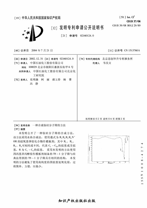 钛硅分子筛TS-1发明专利申请公开说明书CN02160124.0