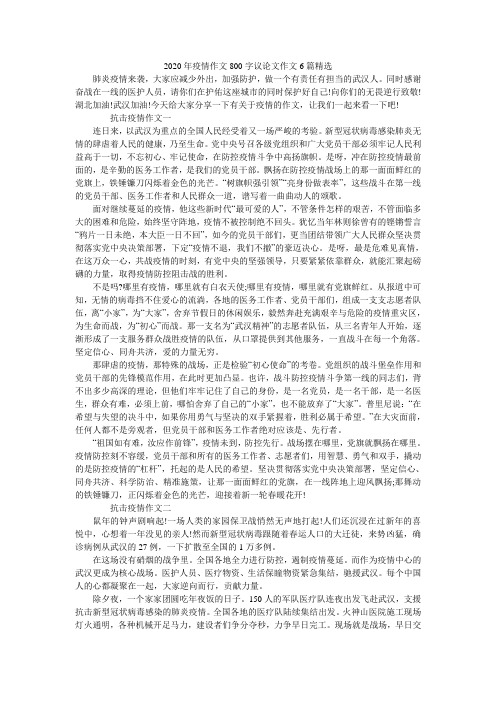 2020年疫情作文800字议论文作文6篇精选