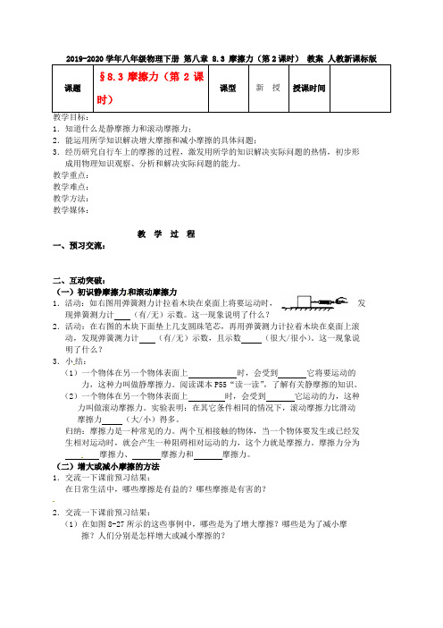 2019-2020学年八年级物理下册 第八章 8.3 摩擦力(第2课时) 教案 人教新课标版.doc