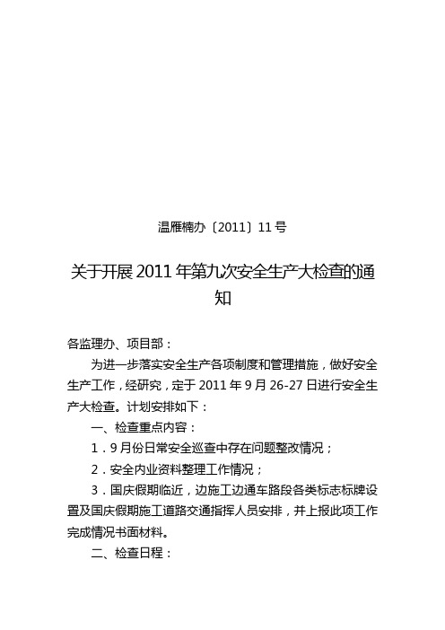 11、温雁楠办〔2011〕11号  关于开展2011年第九次安全生产大检查的通知