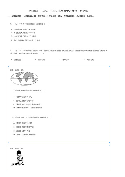 初中地理 2018年山东省济南市东南片区中考地理一模试卷 