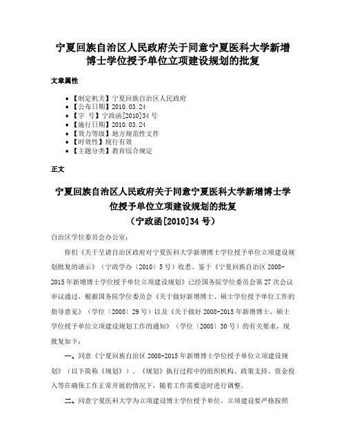 宁夏回族自治区人民政府关于同意宁夏医科大学新增博士学位授予单位立项建设规划的批复