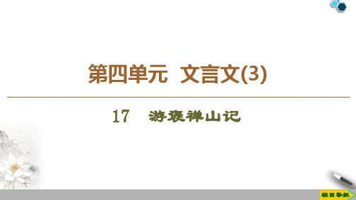 高中粤教版语文必修5 第4单元 17 游褒禅山记课件PPT