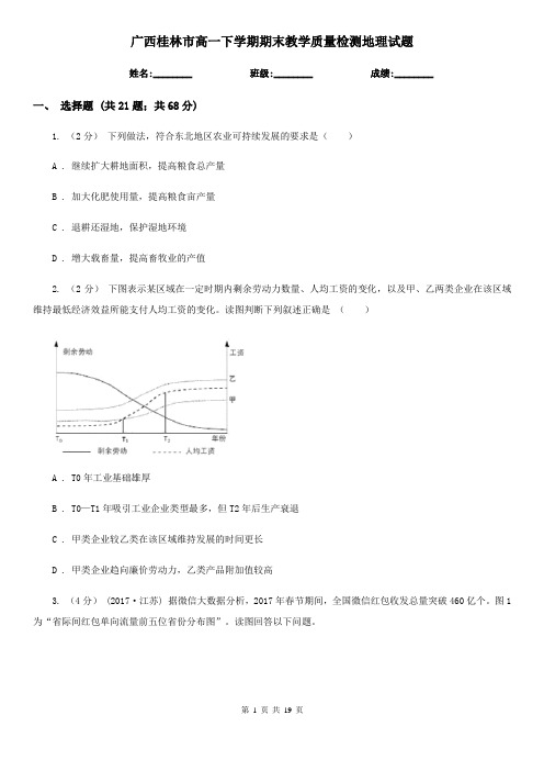 广西桂林市高一下学期期末教学质量检测地理试题