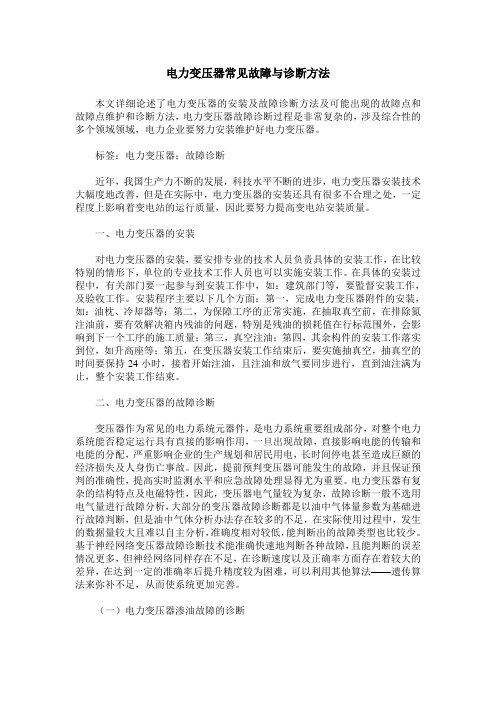 电力变压器常见故障与诊断方法