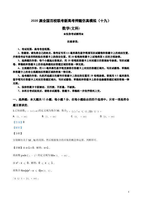 2020届全国百校联考新高考押题仿真模拟(十九)文科数学