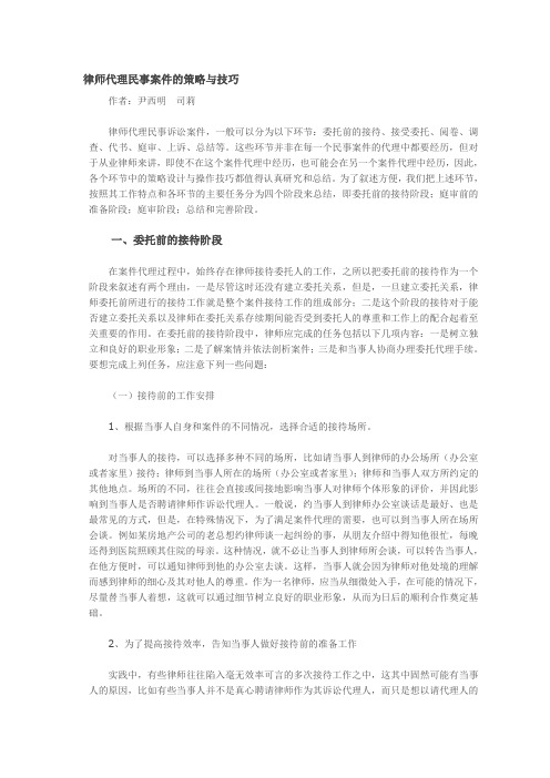 律师代理民事案件的策略与技巧